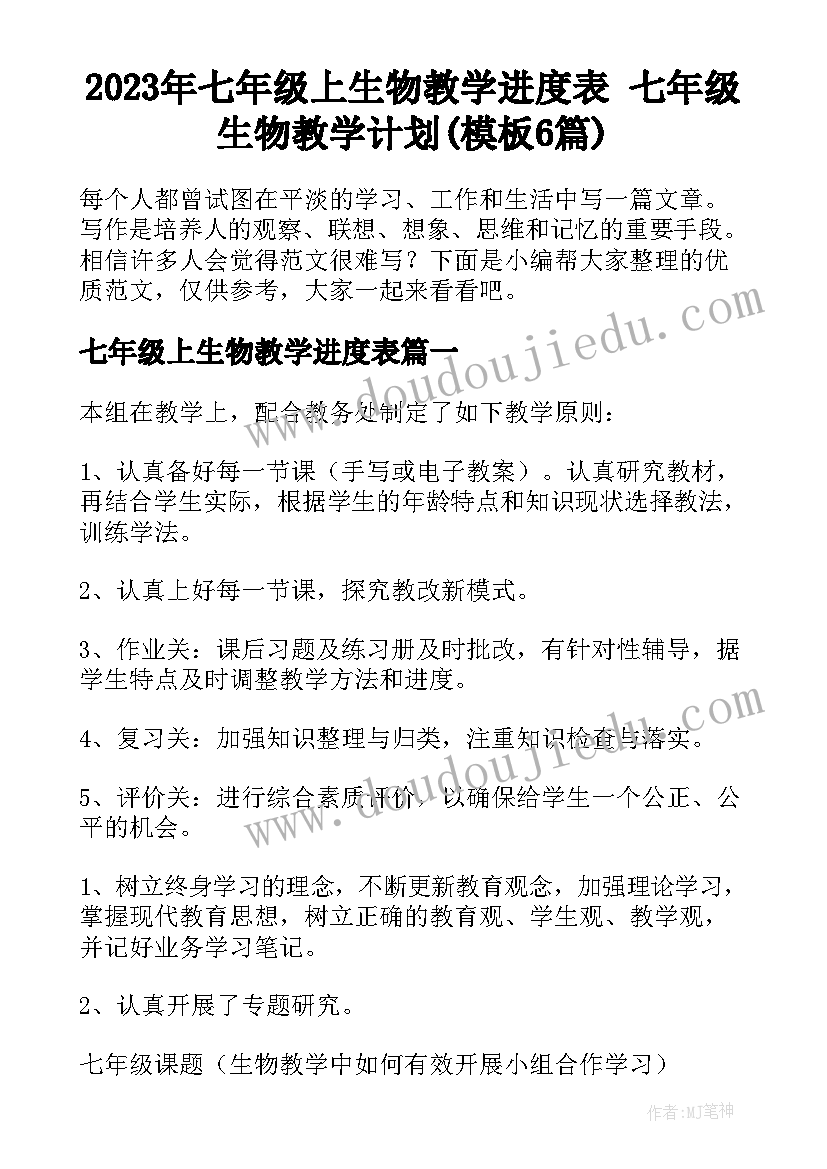 2023年七年级上生物教学进度表 七年级生物教学计划(模板6篇)