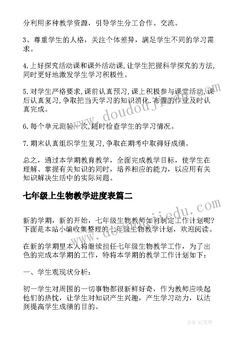 2023年七年级上生物教学进度表 七年级生物教学计划(模板6篇)