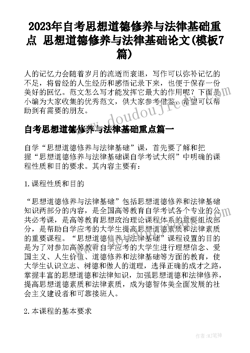 2023年自考思想道德修养与法律基础重点 思想道德修养与法律基础论文(模板7篇)