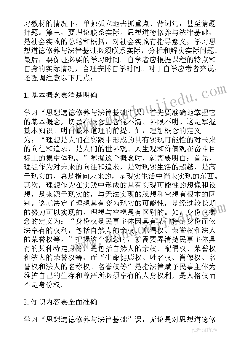 2023年自考思想道德修养与法律基础重点 思想道德修养与法律基础论文(模板7篇)