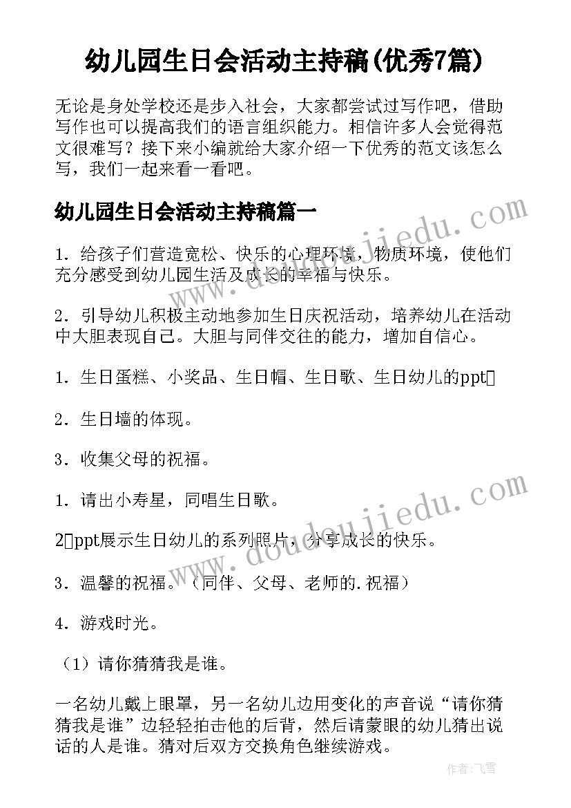 幼儿园生日会活动主持稿(优秀7篇)