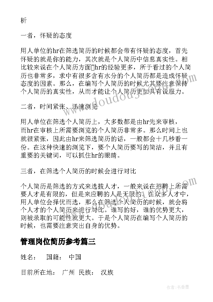 最新管理岗位简历参考(大全5篇)