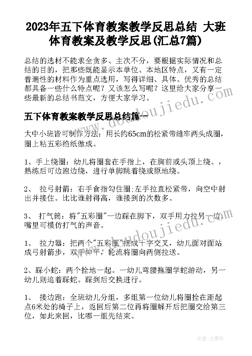 2023年五下体育教案教学反思总结 大班体育教案及教学反思(汇总7篇)