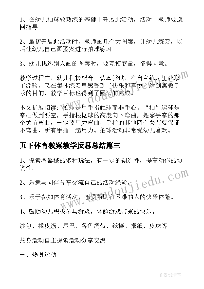 2023年五下体育教案教学反思总结 大班体育教案及教学反思(汇总7篇)