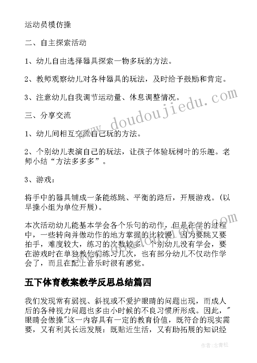 2023年五下体育教案教学反思总结 大班体育教案及教学反思(汇总7篇)