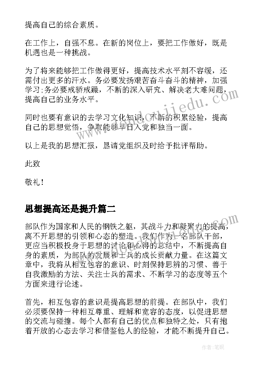 思想提高还是提升 思想汇报月提高思想觉悟(通用7篇)