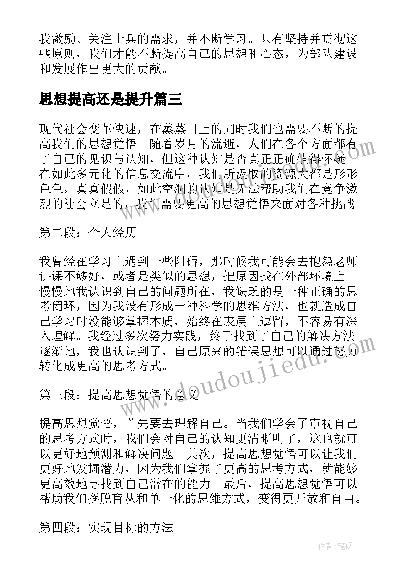 思想提高还是提升 思想汇报月提高思想觉悟(通用7篇)