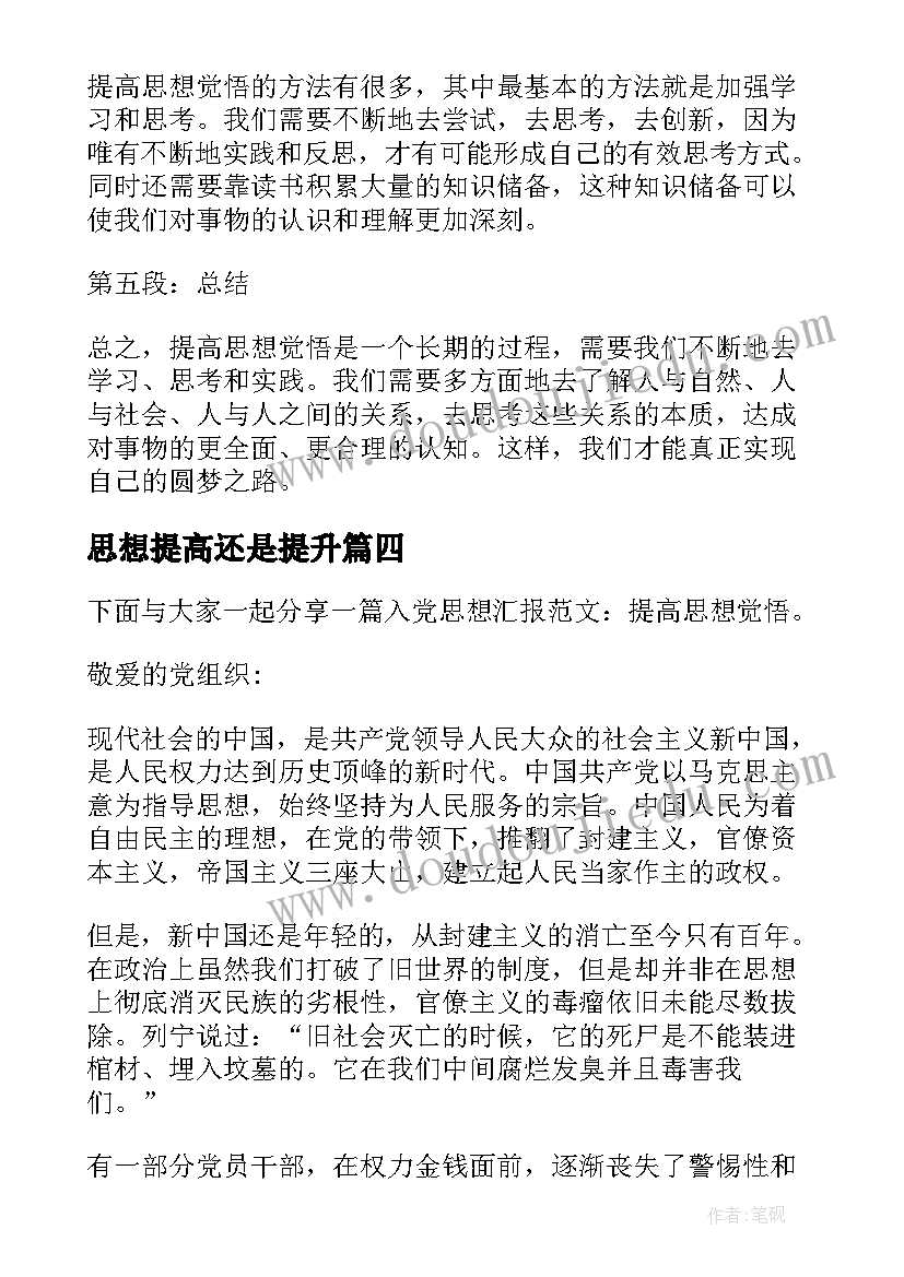 思想提高还是提升 思想汇报月提高思想觉悟(通用7篇)