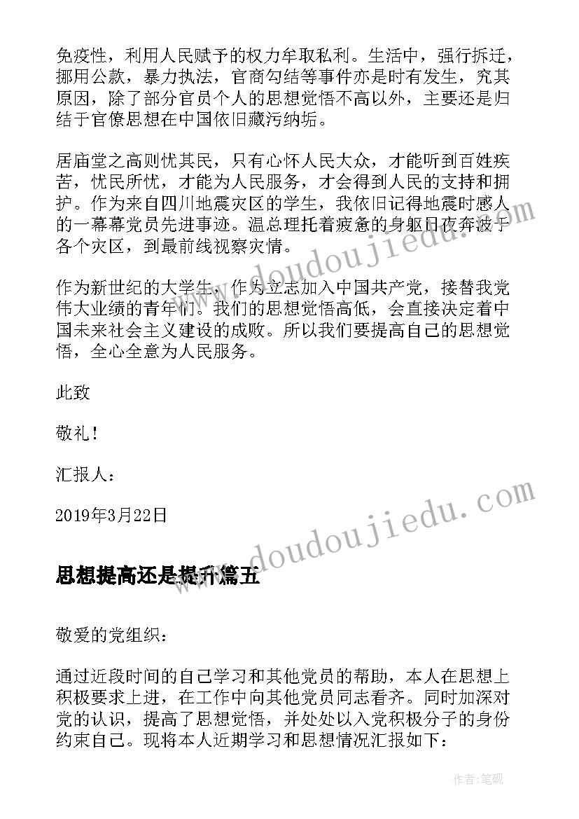 思想提高还是提升 思想汇报月提高思想觉悟(通用7篇)