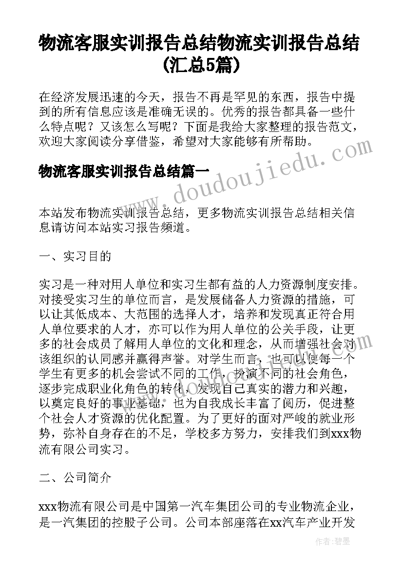 物流客服实训报告总结 物流实训报告总结(汇总5篇)