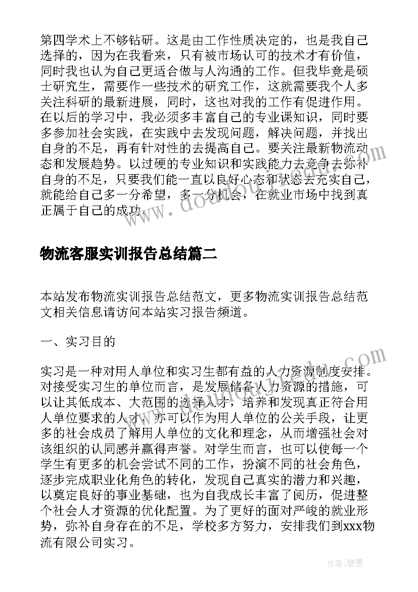 物流客服实训报告总结 物流实训报告总结(汇总5篇)