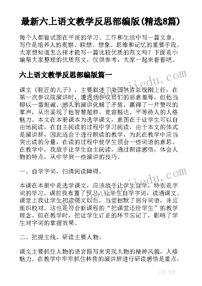 最新六上语文教学反思部编版(精选8篇)