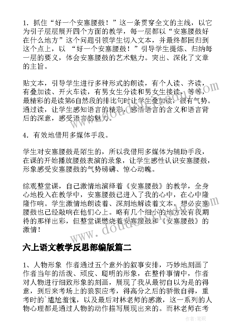 最新六上语文教学反思部编版(精选8篇)