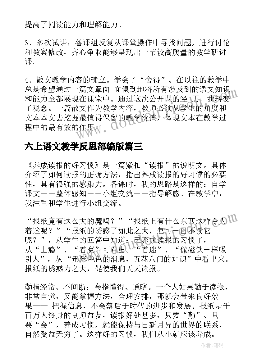 最新六上语文教学反思部编版(精选8篇)