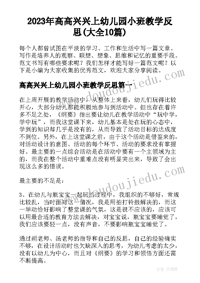 2023年高高兴兴上幼儿园小班教学反思(大全10篇)