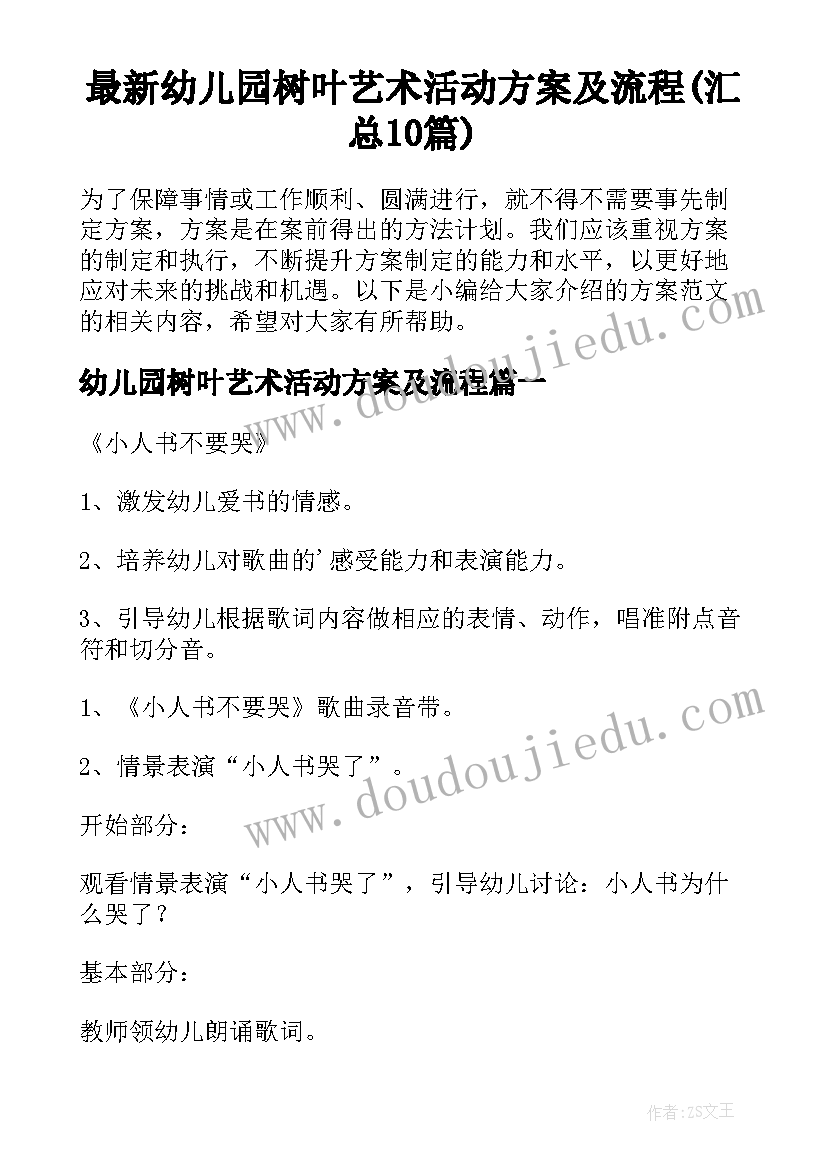 最新幼儿园树叶艺术活动方案及流程(汇总10篇)