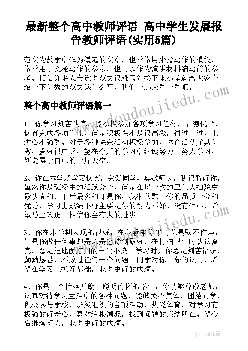 最新整个高中教师评语 高中学生发展报告教师评语(实用5篇)