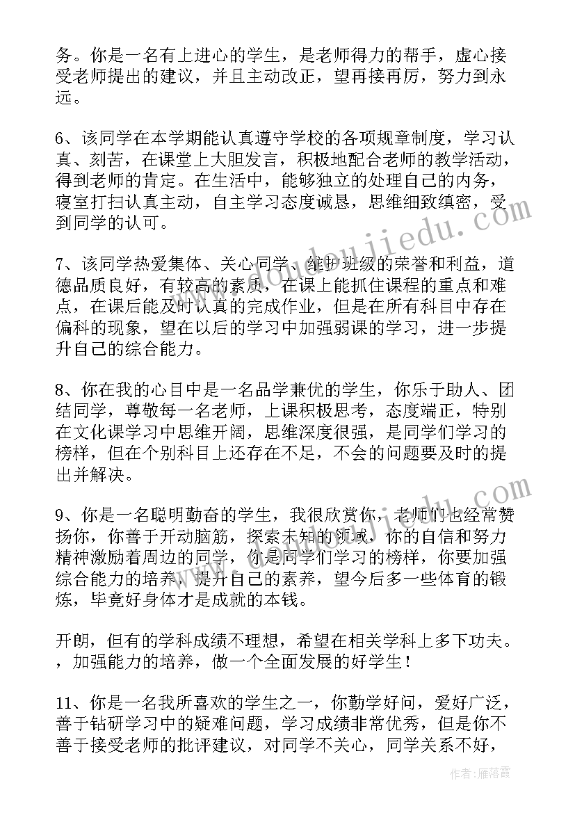 最新整个高中教师评语 高中学生发展报告教师评语(实用5篇)