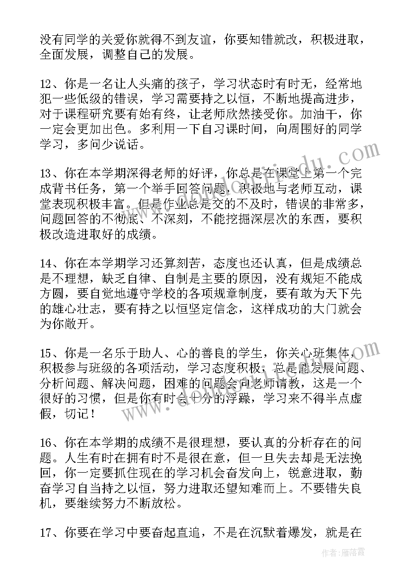 最新整个高中教师评语 高中学生发展报告教师评语(实用5篇)