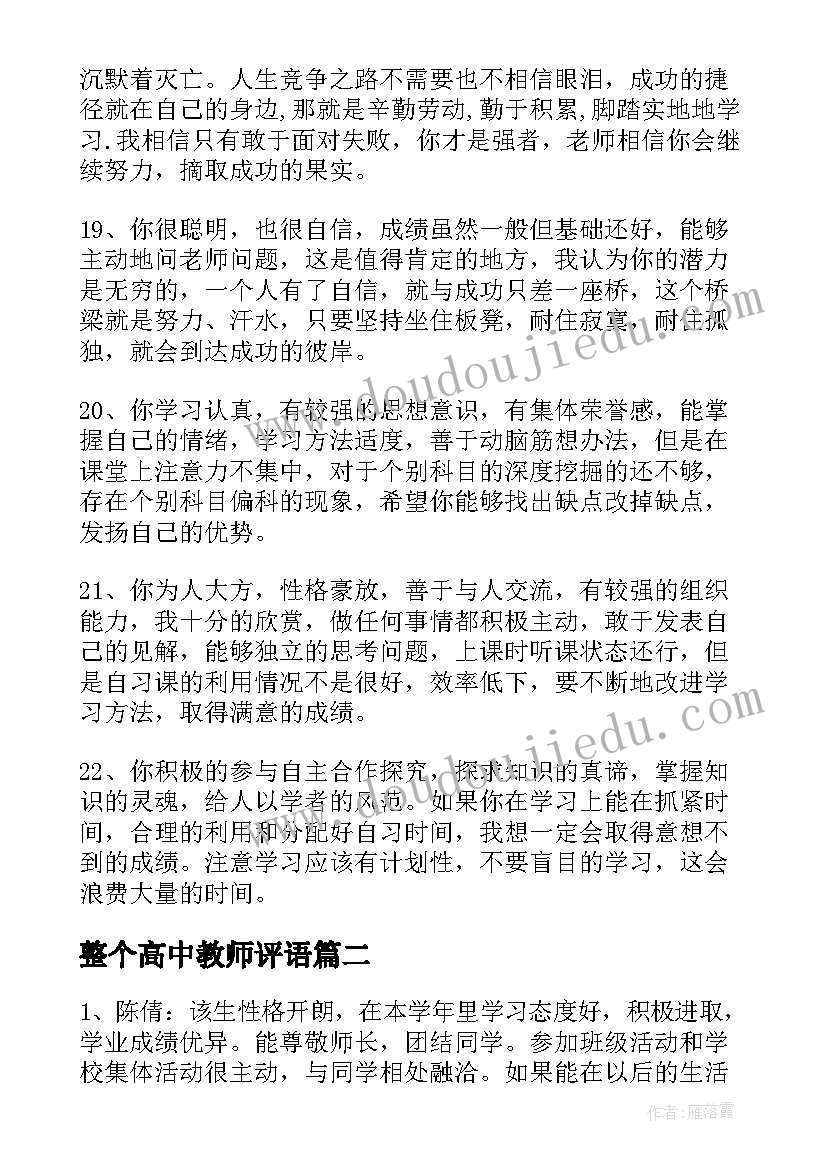 最新整个高中教师评语 高中学生发展报告教师评语(实用5篇)