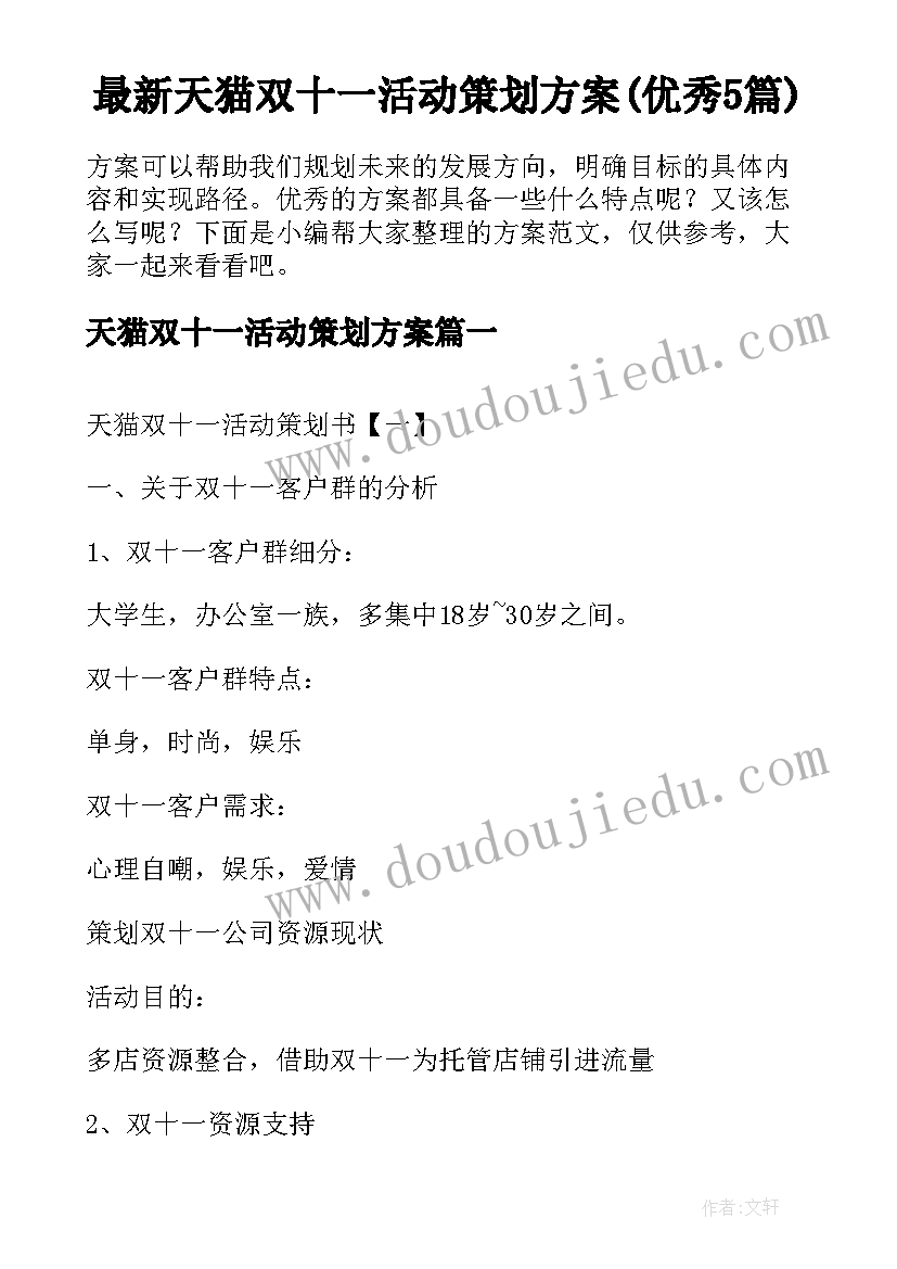 最新天猫双十一活动策划方案(优秀5篇)