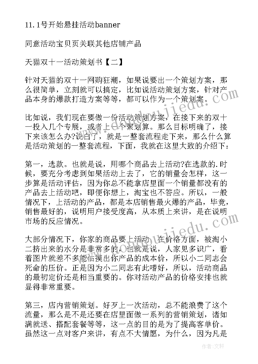 最新天猫双十一活动策划方案(优秀5篇)