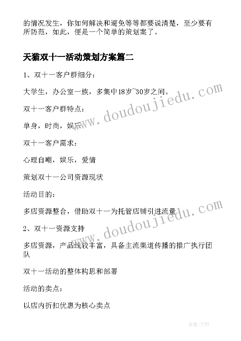 最新天猫双十一活动策划方案(优秀5篇)