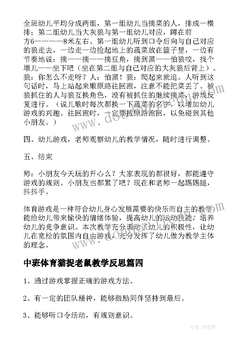 中班体育猫捉老鼠教学反思(汇总6篇)