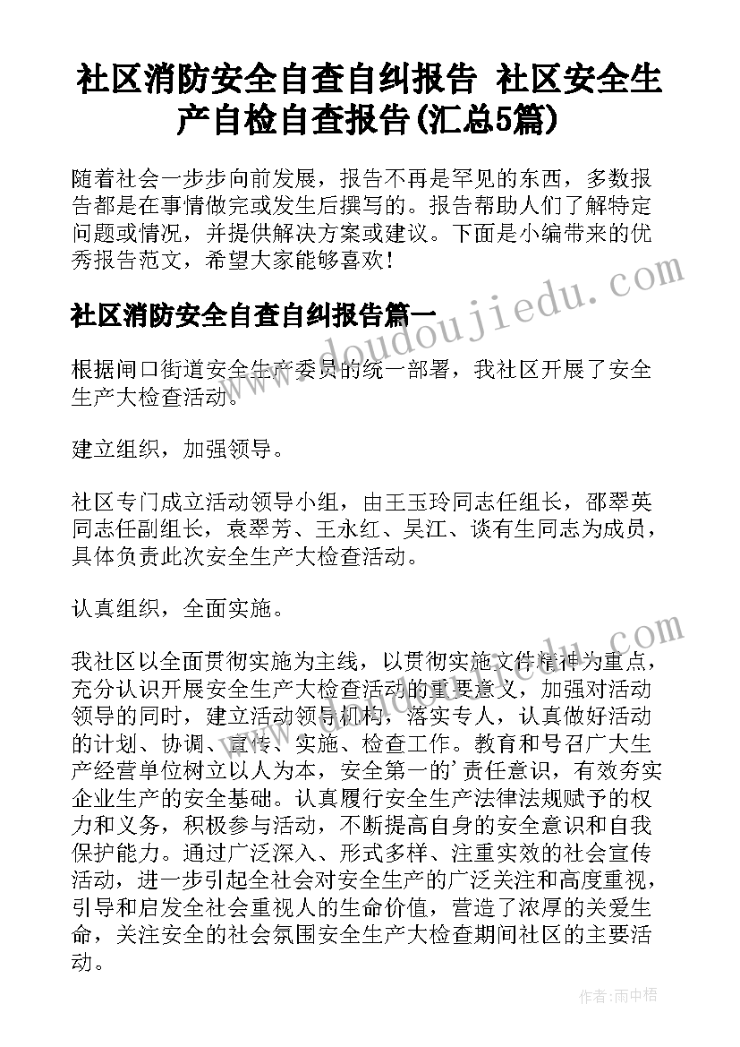 社区消防安全自查自纠报告 社区安全生产自检自查报告(汇总5篇)