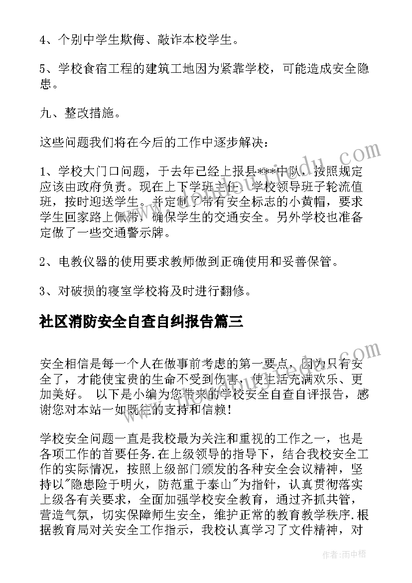 社区消防安全自查自纠报告 社区安全生产自检自查报告(汇总5篇)