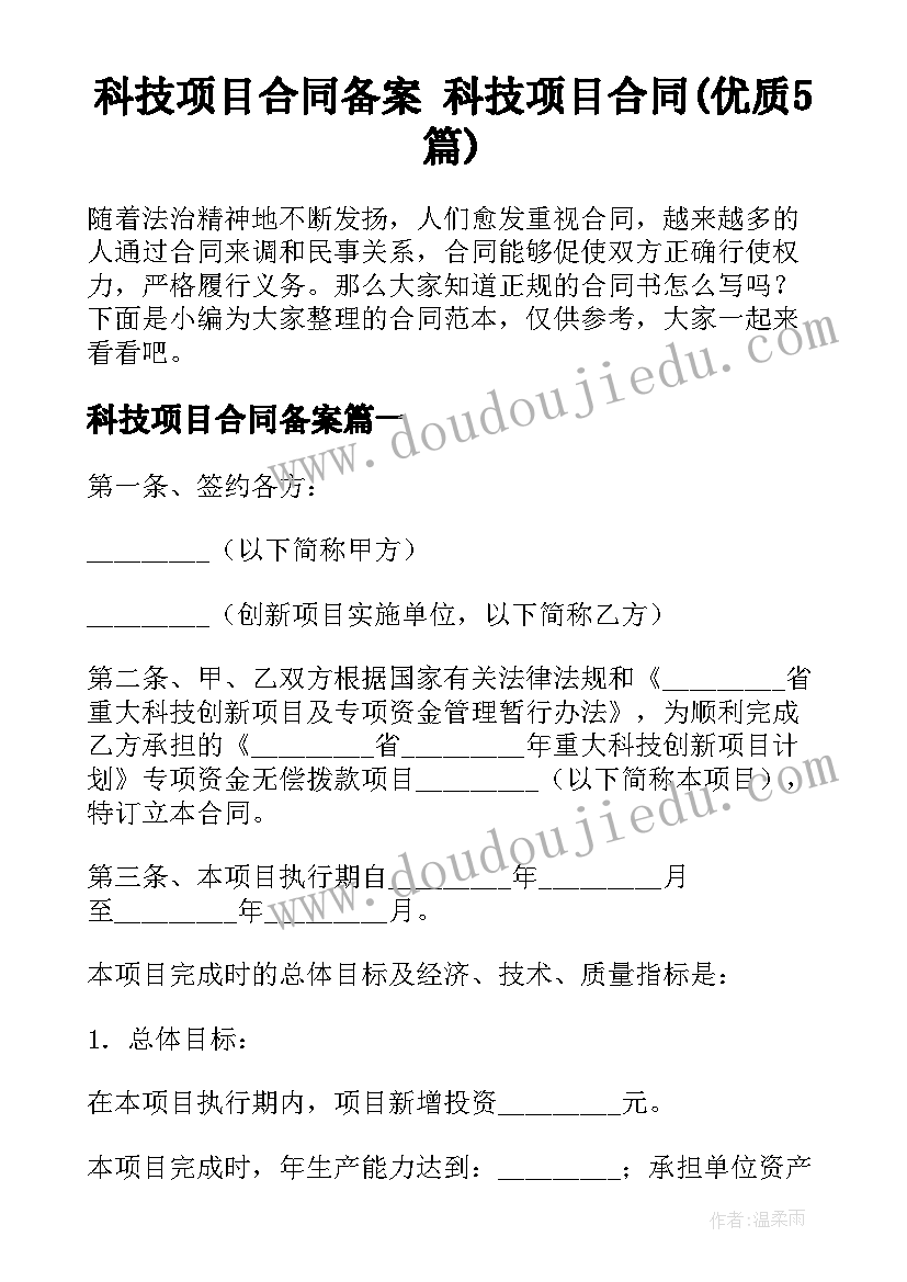 科技项目合同备案 科技项目合同(优质5篇)