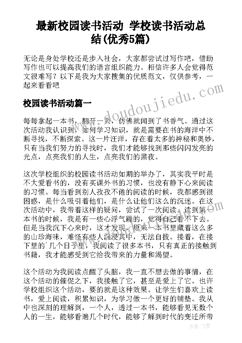 最新校园读书活动 学校读书活动总结(优秀5篇)