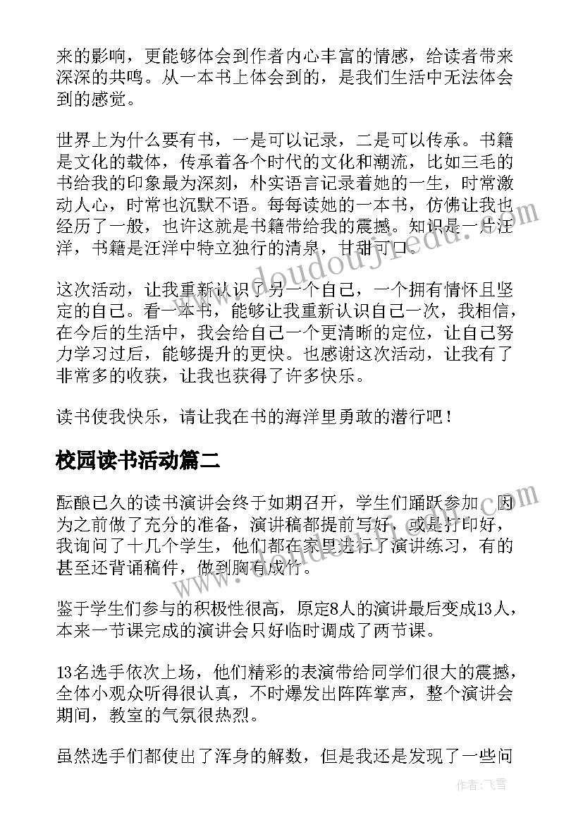 最新校园读书活动 学校读书活动总结(优秀5篇)