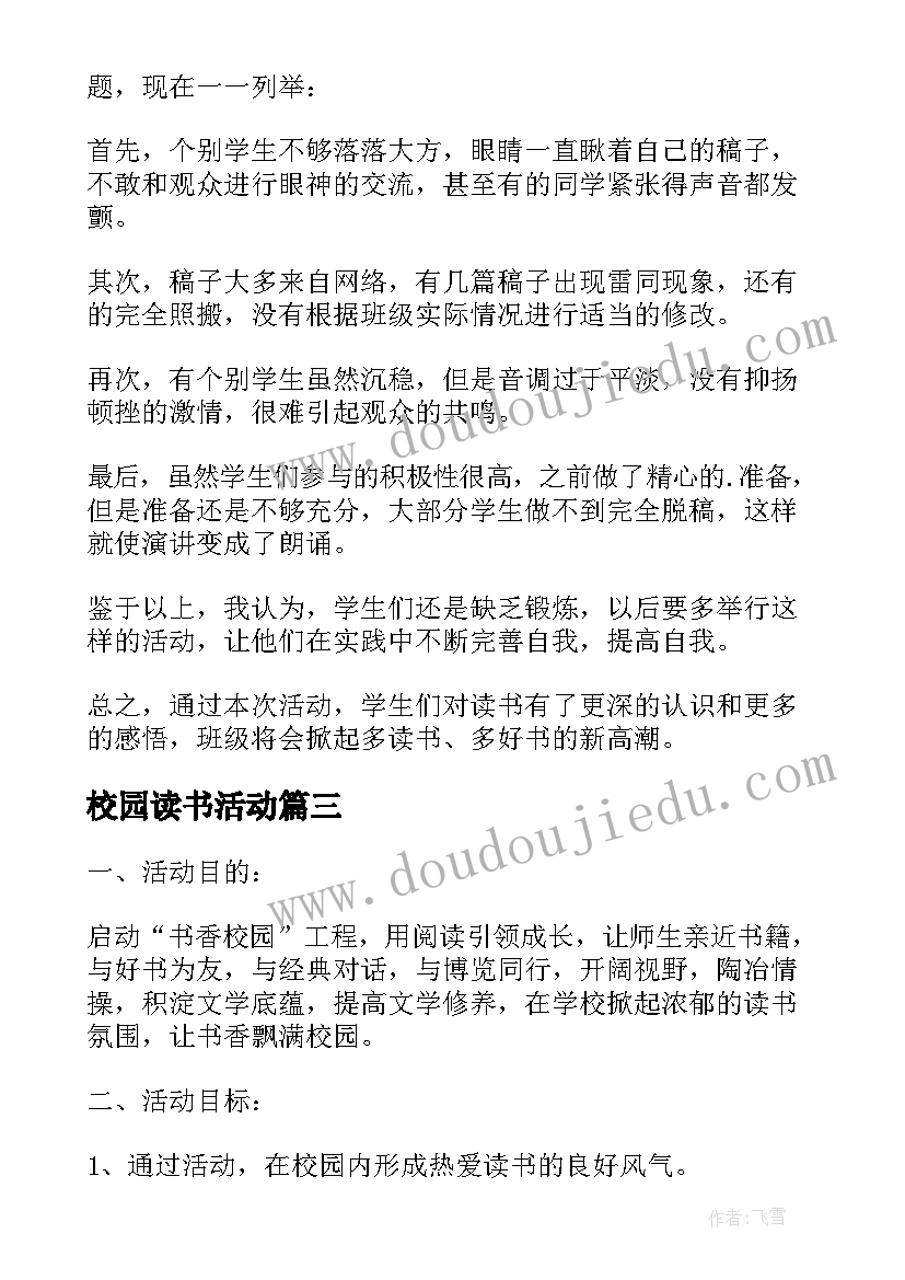 最新校园读书活动 学校读书活动总结(优秀5篇)