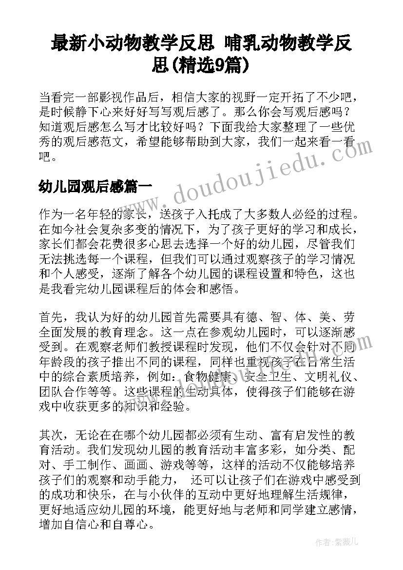 最新小动物教学反思 哺乳动物教学反思(精选9篇)