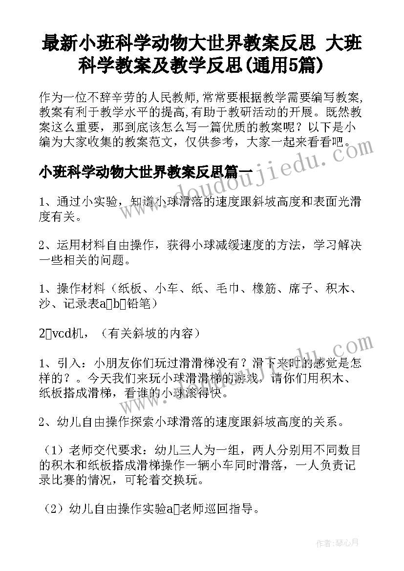 最新小班科学动物大世界教案反思 大班科学教案及教学反思(通用5篇)