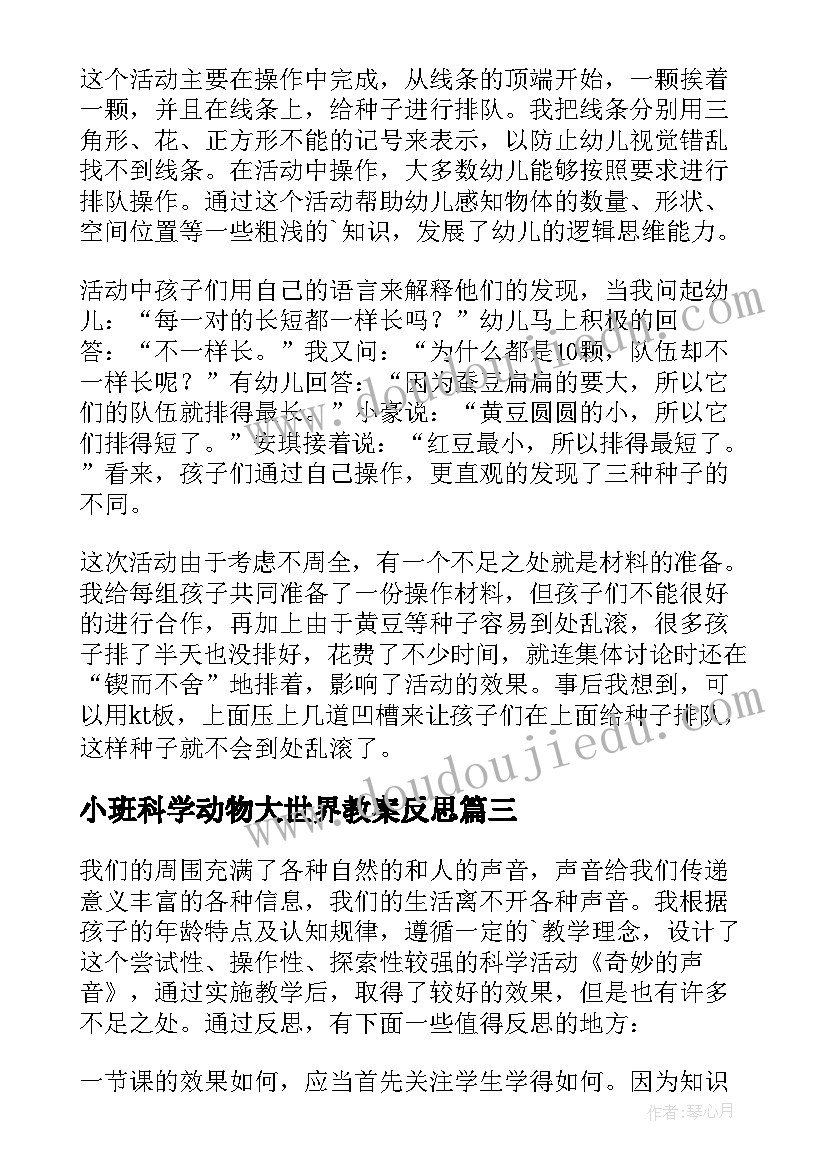 最新小班科学动物大世界教案反思 大班科学教案及教学反思(通用5篇)