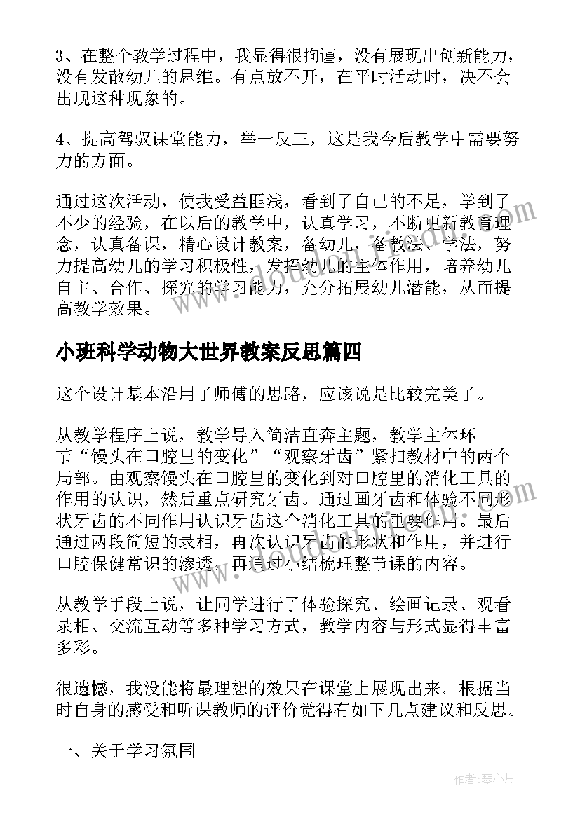 最新小班科学动物大世界教案反思 大班科学教案及教学反思(通用5篇)