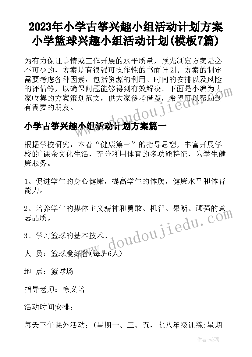 2023年小学古筝兴趣小组活动计划方案 小学篮球兴趣小组活动计划(模板7篇)