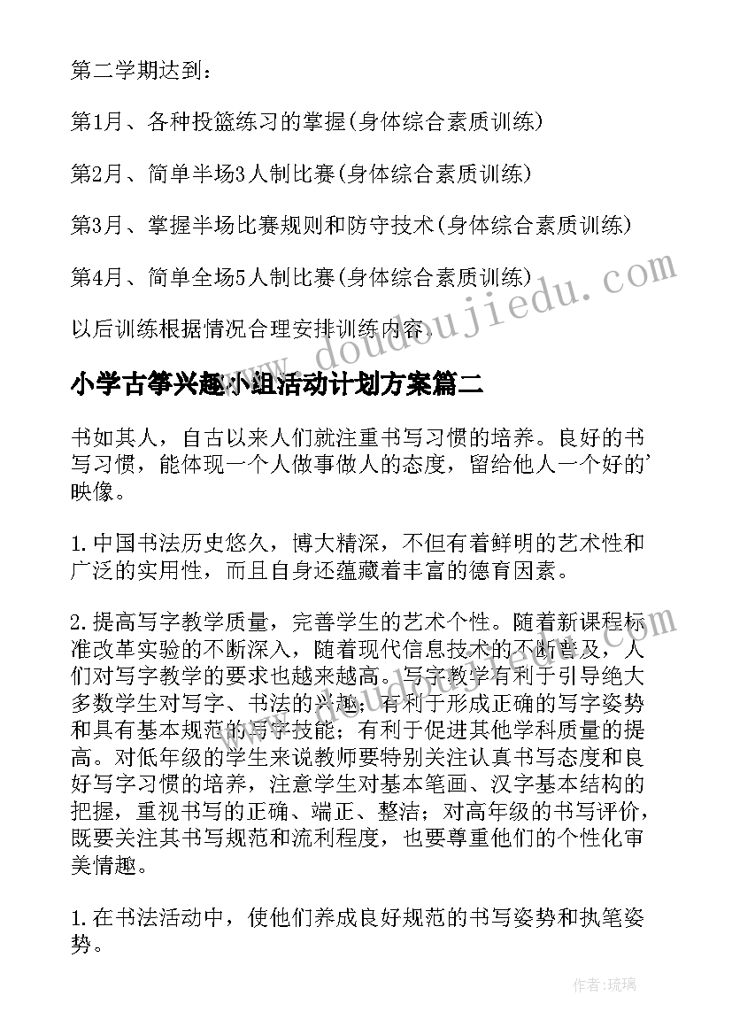 2023年小学古筝兴趣小组活动计划方案 小学篮球兴趣小组活动计划(模板7篇)