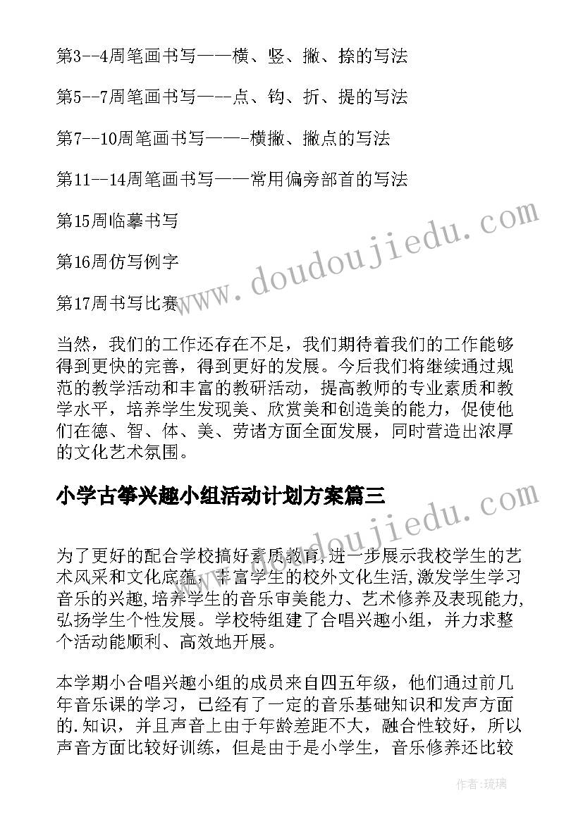 2023年小学古筝兴趣小组活动计划方案 小学篮球兴趣小组活动计划(模板7篇)