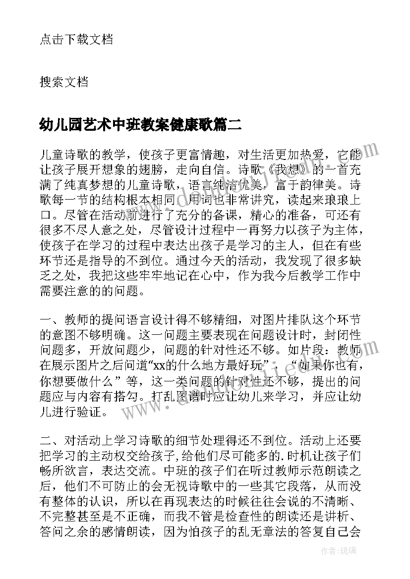 2023年幼儿园艺术中班教案健康歌(通用8篇)