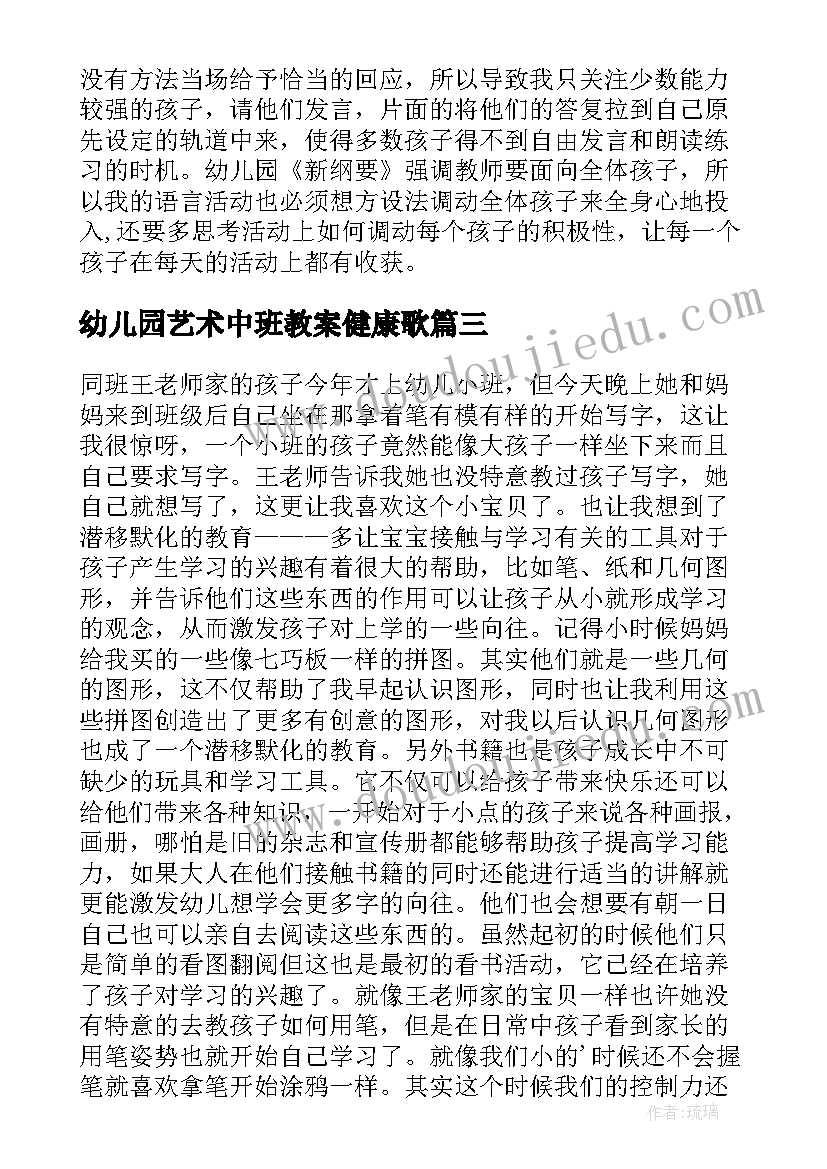 2023年幼儿园艺术中班教案健康歌(通用8篇)