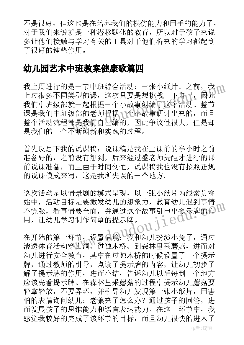 2023年幼儿园艺术中班教案健康歌(通用8篇)