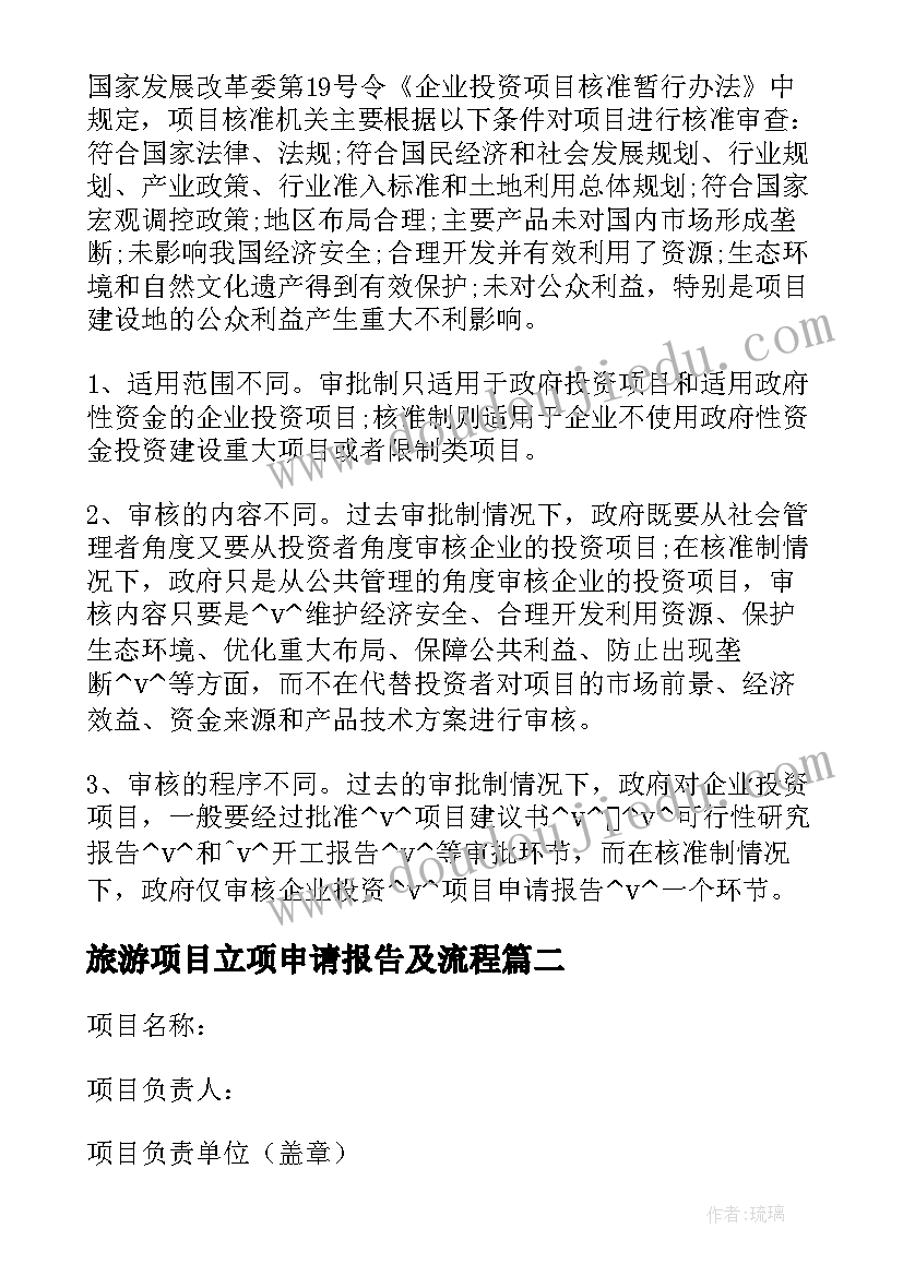 2023年旅游项目立项申请报告及流程(大全5篇)