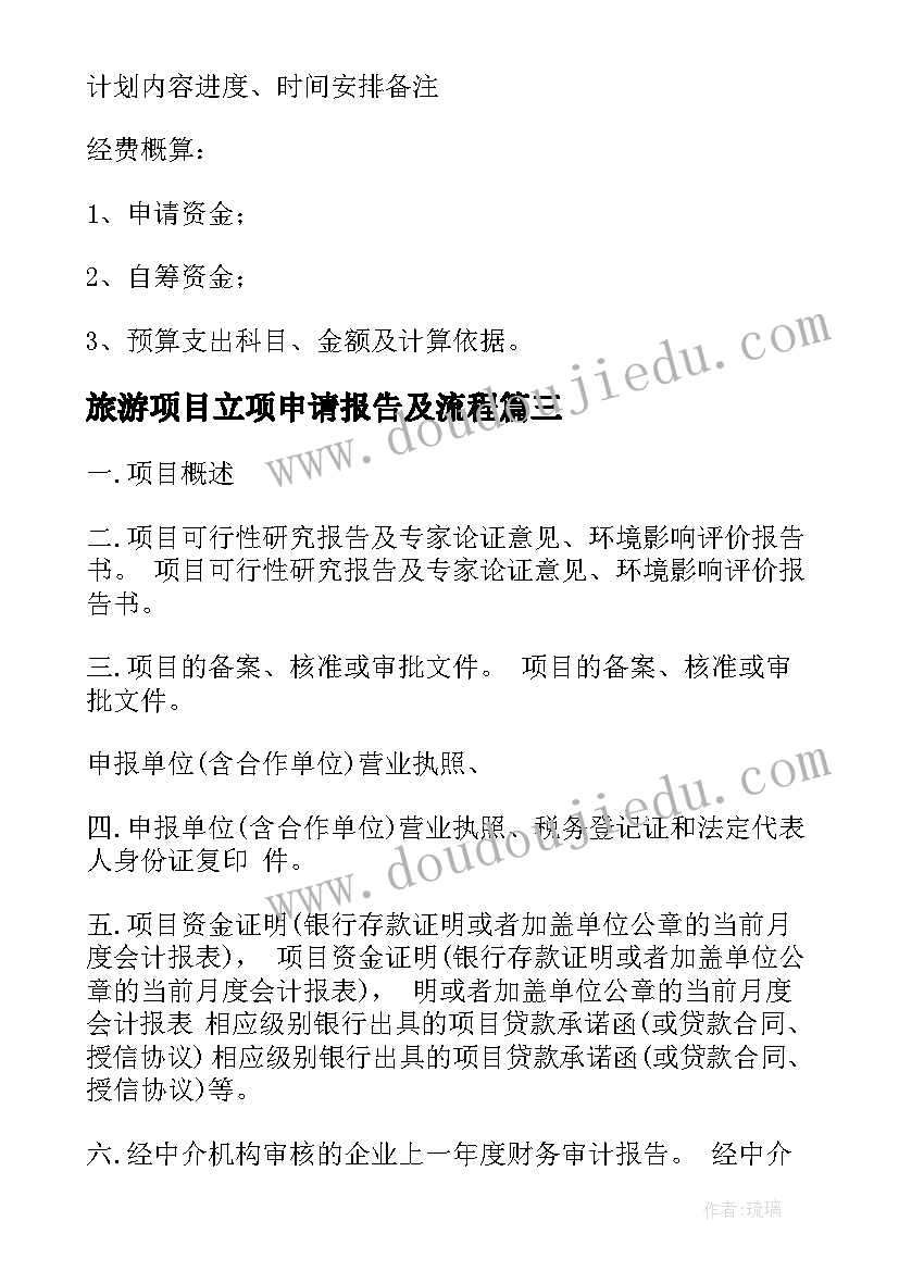 2023年旅游项目立项申请报告及流程(大全5篇)