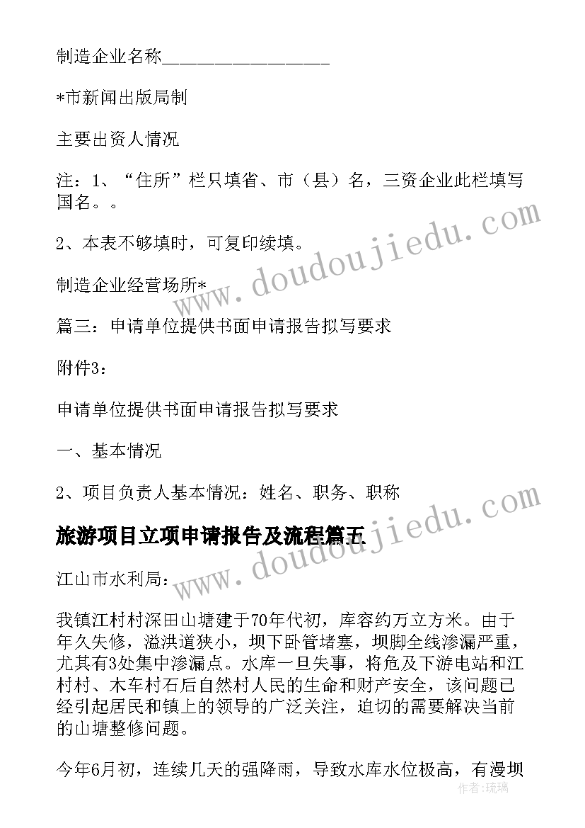 2023年旅游项目立项申请报告及流程(大全5篇)