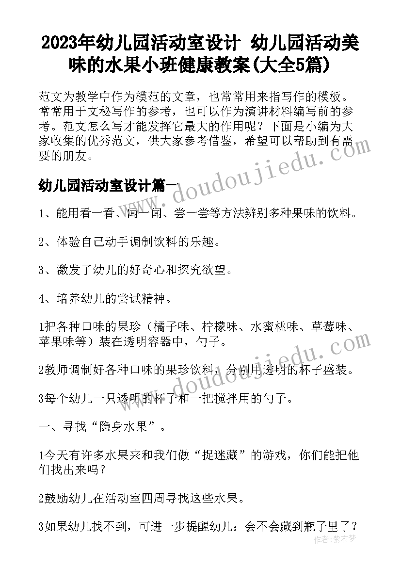 2023年幼儿园活动室设计 幼儿园活动美味的水果小班健康教案(大全5篇)