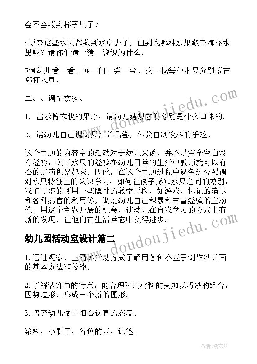 2023年幼儿园活动室设计 幼儿园活动美味的水果小班健康教案(大全5篇)