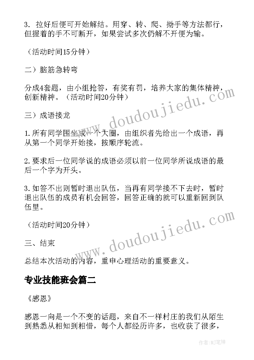 2023年专业技能班会 班会活动方案(汇总7篇)